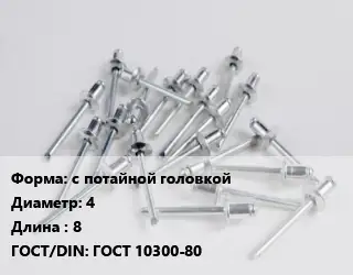 Заклепка с потайной головкой 4х8 ГОСТ: ГОСТ 10300-80